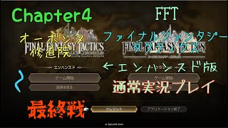 FFT~ファイナルファンタジータクティクス～　エンハンスド版＃7