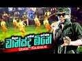 සැපට නටන්න මෙන්න පුතා සින්දු Udara Kaushalya With Pu