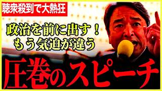 【圧巻！会場大歓喜大熱狂の榛葉幹事長の演説！】どこまでも国民を思う気持ちに脱帽！こんな政治の流れに埋没するような国民民主党じゃないよ！【榛葉賀津也⧸国民民主党】
