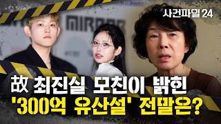 Download lagu [Case File 24] Late Choi Jin-sil's daughter estranged from grandmother?···'Late Choi Jin-sil's mo... mp3