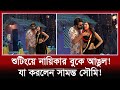 শুটিংয়ে সামন্তী সৌমির বুকে আঙুল দিল�