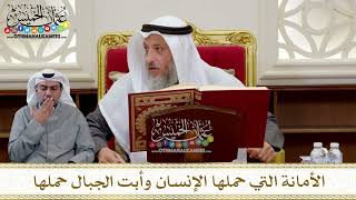 1296 - الأمانة التي حملها الإنسان وأبت الجبال حملها - عثمان الخميس