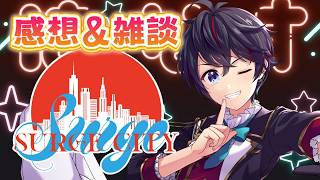 【#SURGECity】サージシティの感想や今後の活動方針とか！！そして、次の街へ・・！！【雑談】