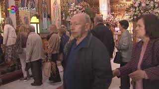 ΛΑΡΙΣΑ: ΠΛΗΘΟΣ ΠΙΣΤΩΝ ΣΤΟΝ ΕΟΡΤΑΣΜΟ ΤΗΣ ΖΩΟΔΟΧΟΥ ΠΗΓΗΣ ΣΤΗ ΣΥΝΟΙΚΙΑ ΤΩΝ ΑΜΠΕΛΟΚΗΠΩΝ 18 04 2026