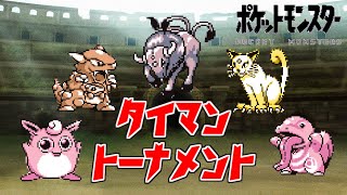 【初代ポケモン】ノーマルタイプの王を決める戦い！タイマントーナメント！ゆっくり