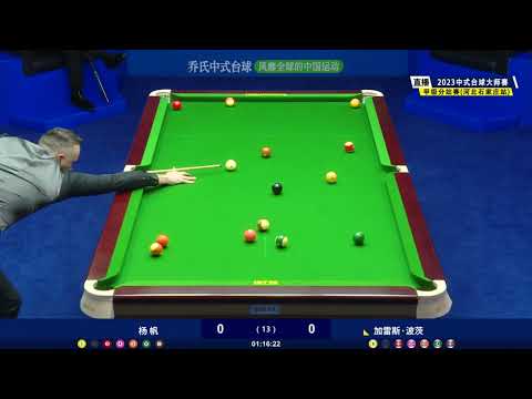 Yang Fan VS Gareth Potts (UK) - S1 - Joy Cup 2023 Heyball Masters Division 1 Tour Shijiazhuang