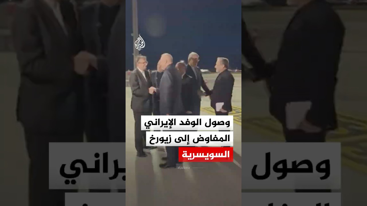 فيديو | لحظة وصول الوفد الإيراني المفاوض إلى سويسرا