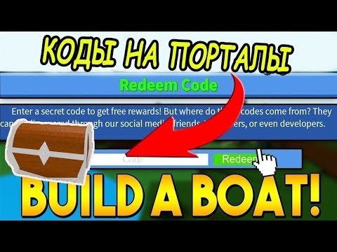 КОДЫ НА ПОРТАЛЫ В ПОСТРОЙ ЛОДКУ ДЛЯ СОКРОВИЩ РОБЛОКС! Build A Boat For Treasure roblox