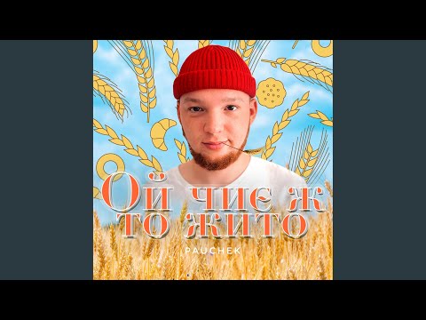 Ой чиє ж то жито