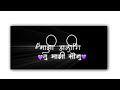 Marathi Romantic Black Screen Status Marathi Love Song Status2021 Ishqacha Baja Song Status