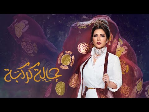 Video thumbnail for Halet Karkaba - حالة كركبة
