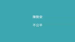 陳勢安 不公平 歌詞版