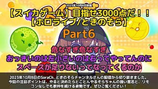 【SoraCh. ときのそらチャンネル】「やると決めたらとことんやるそらちゃん」 part6