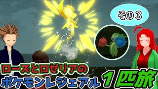 【ポケモンアルセウス】ローズとノアーのロゼリア一匹旅part3