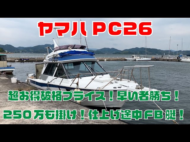 ヤマハ PC26 | 中古船ソーマッチ ヤマハ PC26 | 中古船ソーマッチ