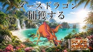 真夏の141代目　16階から　トルネコの大冒険3　ポポロ異世界でダースドラゴンを捕獲し、99階を踏破する配信　常夏スペシャル