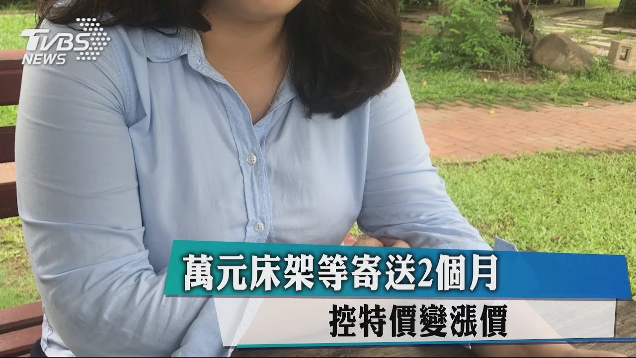 萬元床架等寄送2個月　控特價變漲價