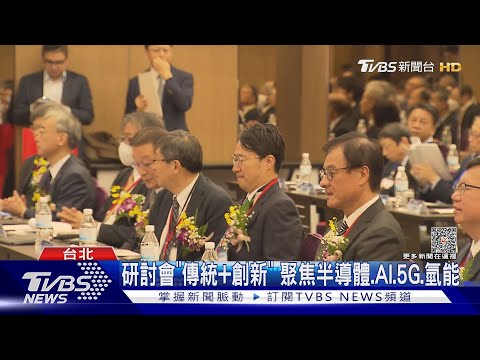 中日工程研討會「淨零.永續」 首由中油主辦(TVBS新聞1121120)