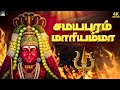 கேட்டவரம் அருளும் மாரியம்மன் பாடல்க�