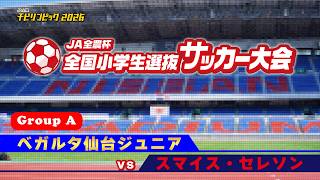 ベガルタ仙台ジュニアvsスマイス・セレソン｜JA全農杯2026 全国小学生選抜サッカー決勝大会｜GROUP A｜2026.05.03［PR］