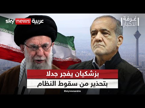 فيديو | بزشكيان يحذر: نظام خامنئي سيسقط في هذه الحالة | #غرفة_الأخبار