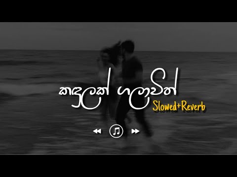 Kandulak Galawith - කඳුලක් ගලාවිත් (Slowed+Reverb)