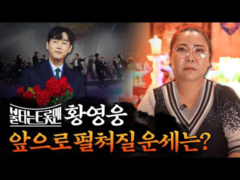 불타는트롯맨 트로트 가수 황영웅 앞으로 다가 올 운세의 변화와 변동은?#백호산신