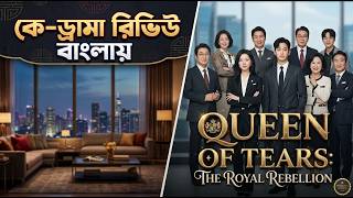 Queen of Tears KDrama Review in Bangla || নেটফ্লিক্স কাঁপানো কে-ড্রামা #kdrama #queen of tears