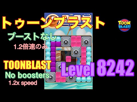 トゥーンブラスト 8242 ブーストなし toonblast No boosters