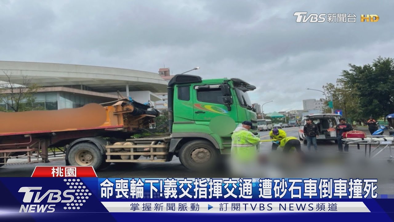 有片／砂石車倒車未注意　67歲義交遭捲車底喪命　