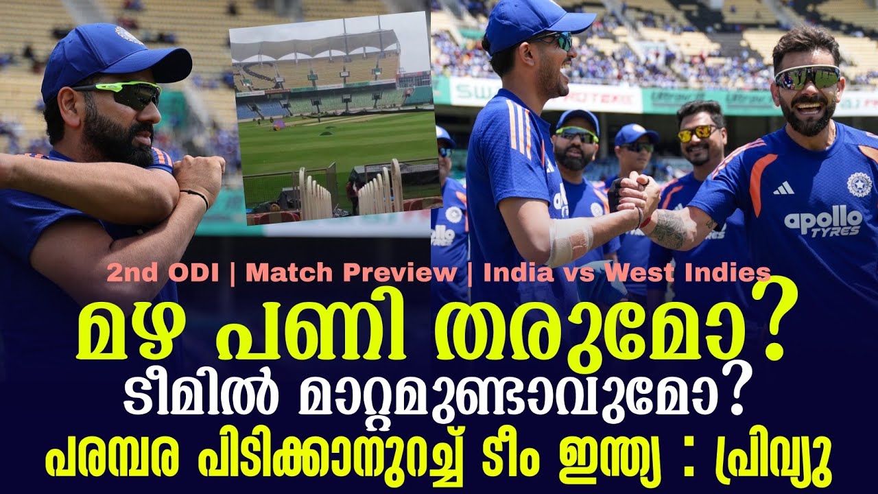 മഴ പണി തരുമോ?ടീമിൽ മാറ്റമുണ്ടാവുമോ?പരമ്പര പിടിക്കാ?