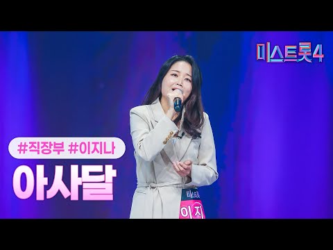 [클린버전] 이지나 - 아사달 ❤미스트롯4 2화❤ TV CHOSUN 251225 방송
