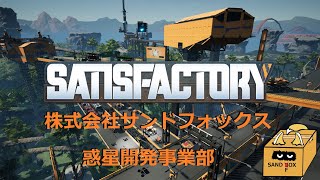【砂狐】SAND FOX #4 [Satisfactory]２つのパーツを組み合わせる部品