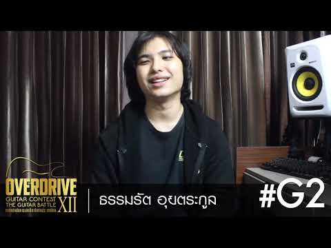 มารวมเชียร์  ธรรมรัต อุยตระกูล G2 รุ่นOpen  OVERDRIVE GUITAR CONTEST 12 THE GUITAR BATTLE