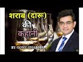 शराब की कहानी Ll SONU SHARMA STORY SONUSHARMA MOTIVATIONALSTORY STORY SHARAB C