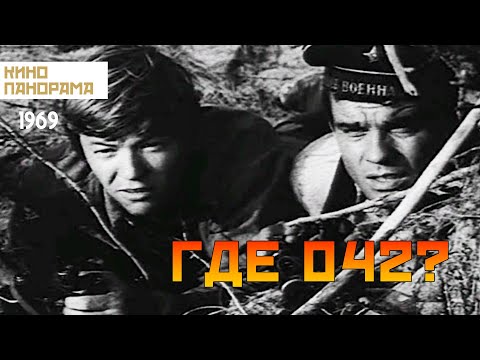 Где 042? (1969 год) военная драма