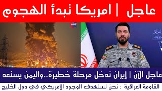 Download lagu عاجل | إيران تدخل مرحلة خطيرة...امريكا تبدأ الهجوم mp3 Download lagu عاجل | إيران تدخل مرحلة خطيرة...امريكا تبدأ الهجوم mp3