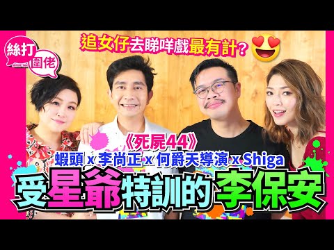 【絲打圍佬】《死屍44》阿正 x 何爵天導演
