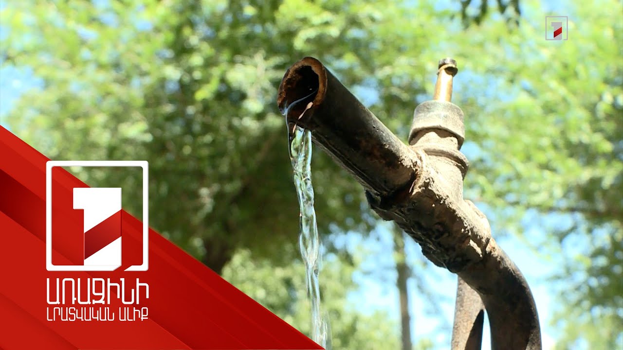 Հայաստանի բնակչության մեկ քառորդը զրկված է մշտական ջրից. ինչ է արվում խնդրի լուծման ուղղությամբ