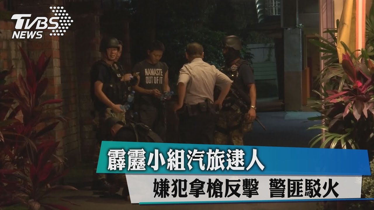 霹靂小組汽旅逮人　嫌犯拿槍反擊！