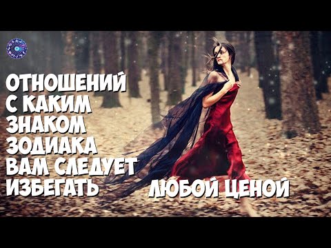 Отношений с каким знаком Зодиака вам следует избегать любой ценой.