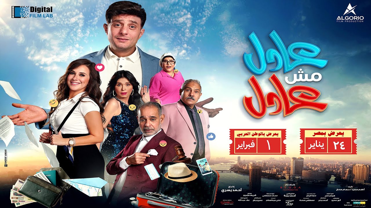الإعلان الرسمي لفيلم عادل مش عادل - 24 يناير بجميع دور العرض في مصر و 1 فبراير بالوطن العربي!!