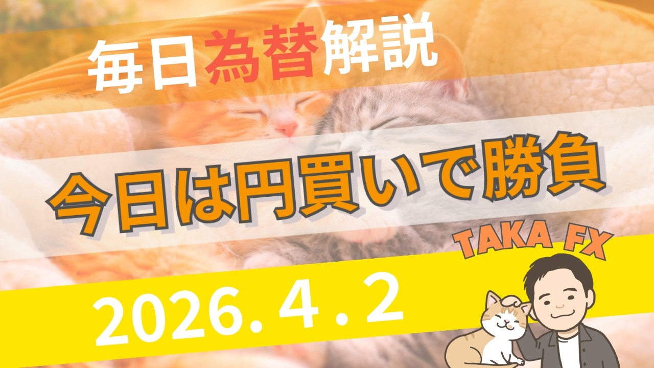 【TAKA FX】一旦、今日は円買いで勝負　ドル円、他各通貨の環境認識解説　4月2日(木)