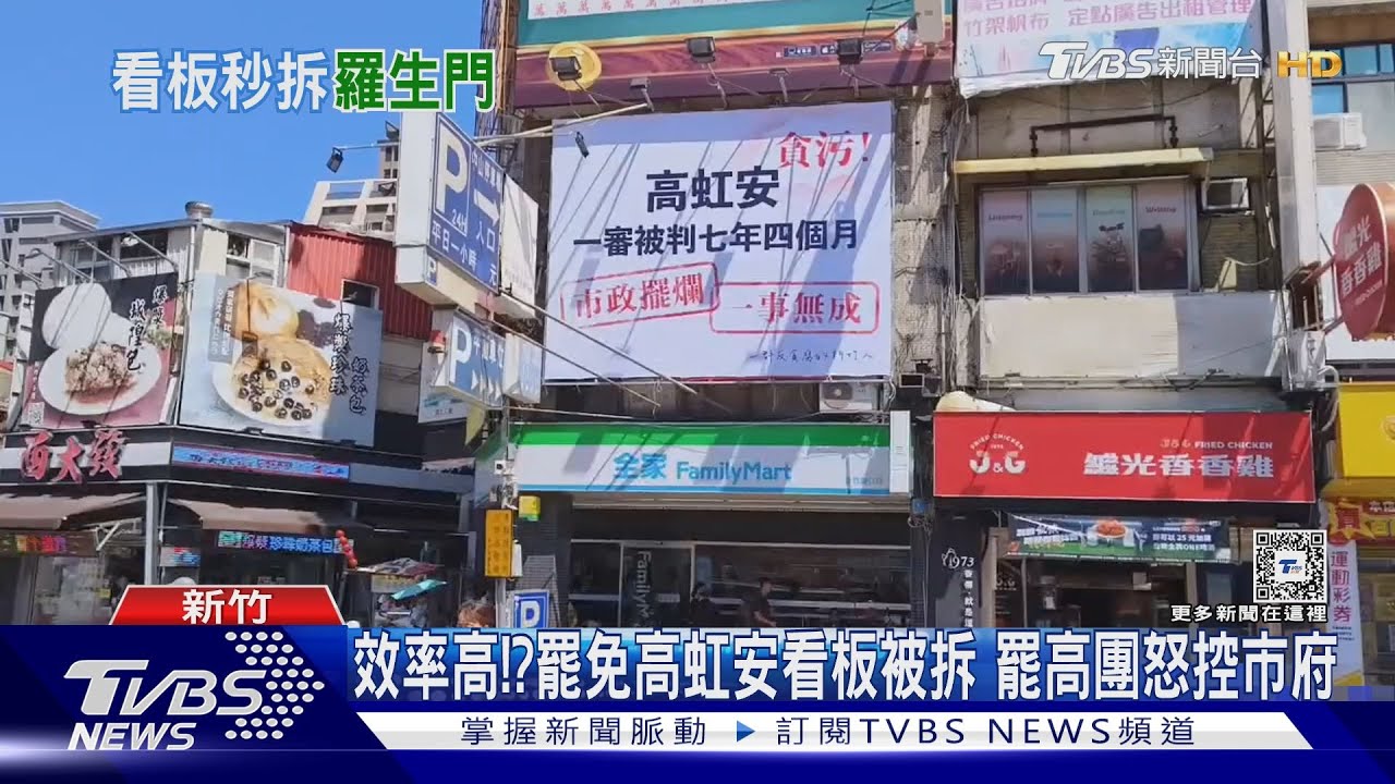效率高!?罷免高虹安看板被拆 罷高團怒控市府
