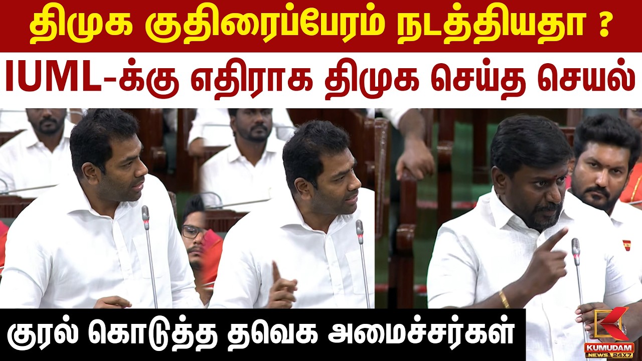 IUML-க்கு எதிராக திமுக செய்த செயல்..! குரல் கொடுத்த தவெக அமைச்சர்கள் | Aadhav Arjuna | Rajmohan