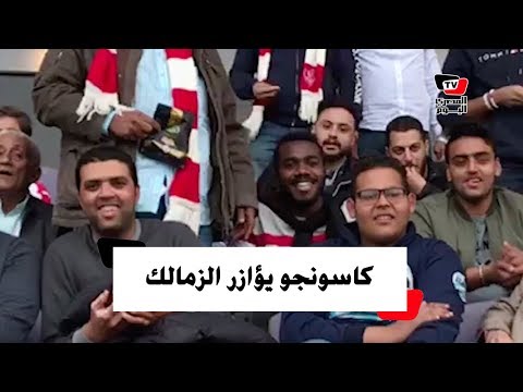 «كاسونجو» يؤازر الزمالك أمام بيراميدز من مقصورة الدفاع الجوي