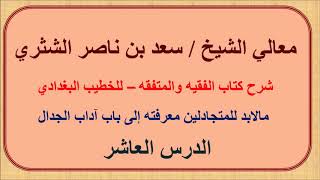 صورة معالي الشيخ سعد الشثري   الفقيه والمتفقه   10  مالابد للمتجادلين معرفته إلى باب آداب الجدال