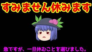 【ゆっくりクウカイ】すみません急遽休みます