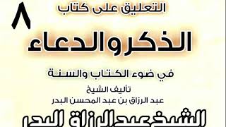 صورة 08 - التعليق على كتاب الذكر والدعاء في ضوء الكتاب والسنة   الشيخ عبد الرزاق البدر
