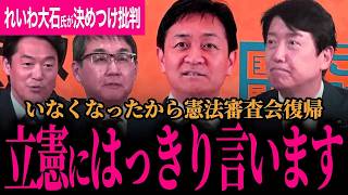 【玉木代表が憲法審査会復帰にれいわ大石氏が決めつけ批判】立憲会長がいなくなり議論が進むから復帰します！過去の改憲議論説明！高市総理とぜひやってもらいたい！【玉木雄一郎/足立康史/国民民主党/リハック】